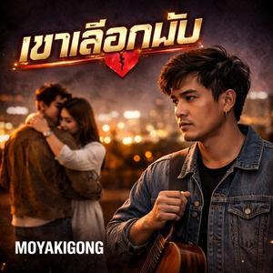 เขาเลือกมัน