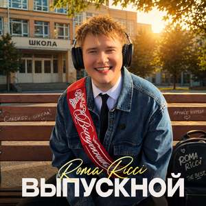 Выпускной