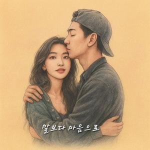 말보다 마음으로