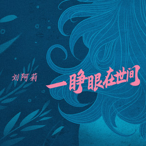一睁眼在世间