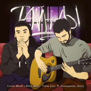 Тайны (feat. Р. Рахимджанов, Omzo)