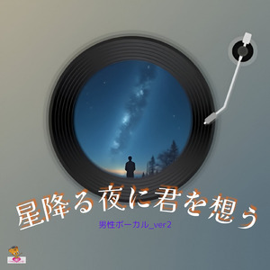 星降る夜に君を想う (星 シリーズ_ver.20 男性ボーカル_ver.2)