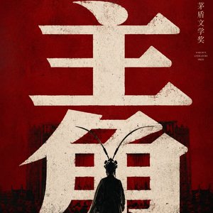 主角（我站在舞台中央）戏曲版