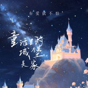 童话里的城堡是家
