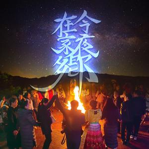 今夜在家乡（鼓手领先·伴奏版纯音乐）