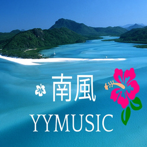 南風