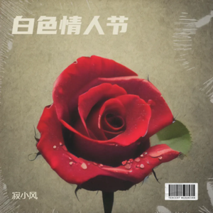 白色情人节