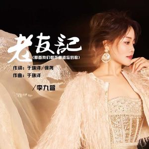 老友记（那首我们都不曾遗忘的歌）