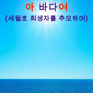 아 바다여 (세월호 희생자를 추모하며)