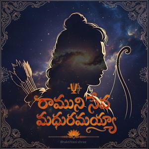 రాముని సేవ మధురమయ్యా