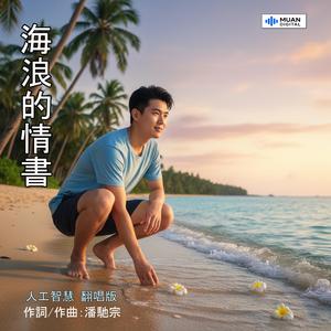 海浪的情书