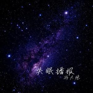 失眠播报 (Cover 林晨阳)