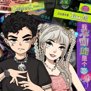 我不可能是个恋爱脑（remix Jinx周)