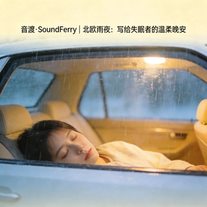 音渡・SoundFerry｜北欧柔雨・那些心事，今夜慢慢放 SoundFerry