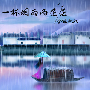 一杯烟雨两茫茫
