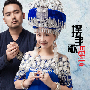 摆手歌（正式版）-山水组合