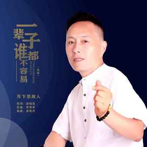 一辈子谁都不容易 (男版)