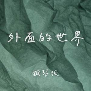 外面的世界 (鋼琴版)