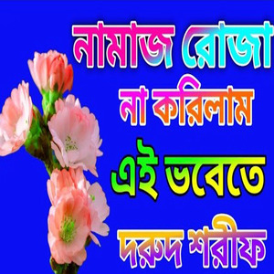 নামাজ রোজা না করিলাম এই ভবেতে নতুন দরুদ শরীফ