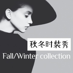 秋冬时装秀
