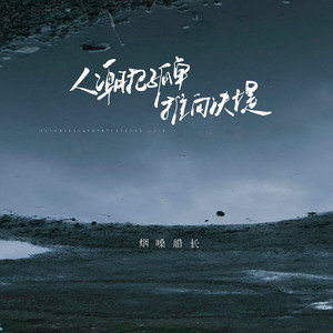 人潮把孤单推向决堤