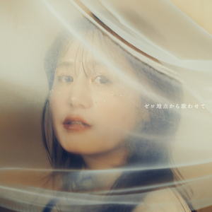 ゼロ地点から歌わせて