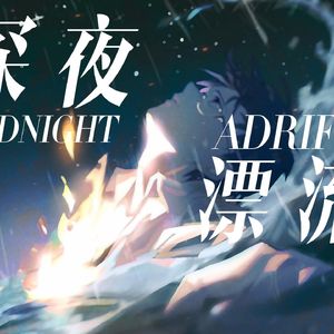 深夜漂流