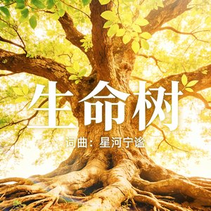 生命树