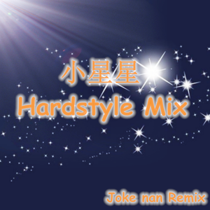 小星星（Hardstyle Mix）