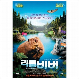 리틀 비버 (Original Motion Picture Soundtrack) - 용감한 비버
