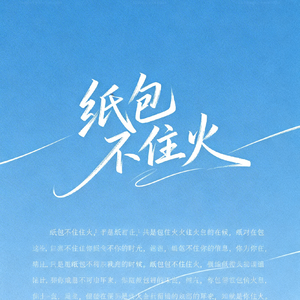 纸包不住火