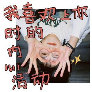 我喜欢上你时的内心活动「童声版」