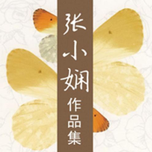 张小娴散文集05