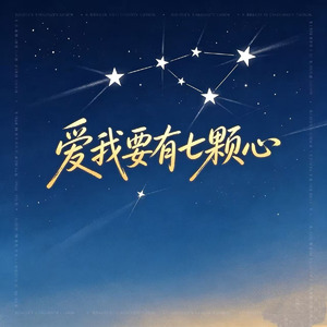 爱我要有七颗心