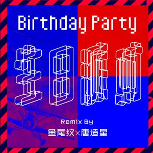 生日派对Remix