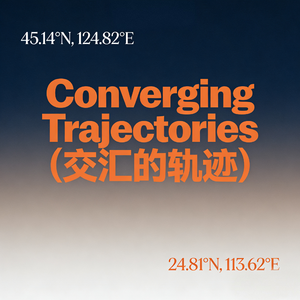 交汇的轨迹（prod by BECU BEATZ）