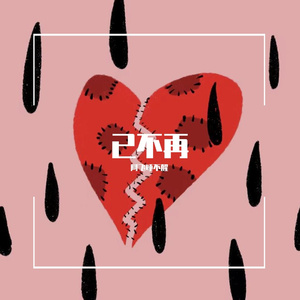 已不再 (prod.Yn1Jasper)