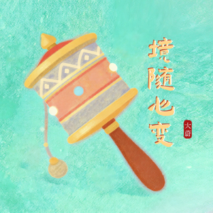 境随心变（绿度母心咒版）