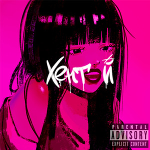 Раздевайся