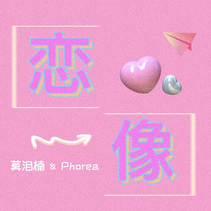 恋像