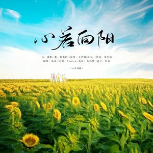 心若向阳（翻自 张哲瀚）