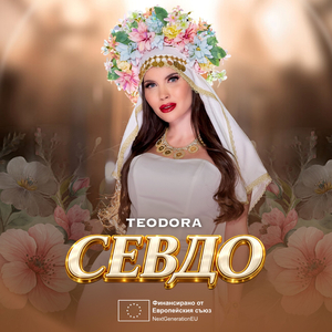 Севдо