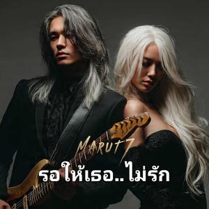 รอให้เธอ..ไม่รัก