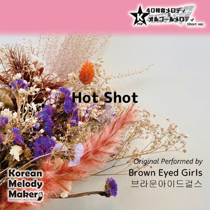 Hot Shot～16和音オルゴールメロディ (Short Version) [オリジナル歌手：Brown Eyed Girls]