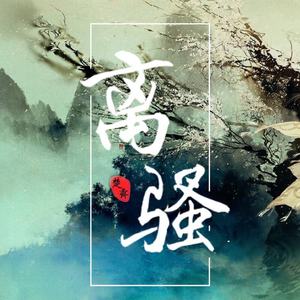 离骚（翻自 Winky诗）