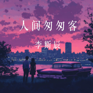 人间匆匆客