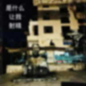 可可爱爱也奇奇怪怪