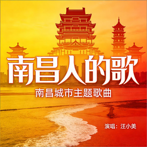 南昌人的歌