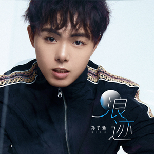 浪迹 (DJ名龙版)