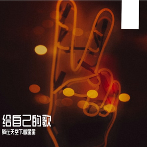 学会给自己撑伞